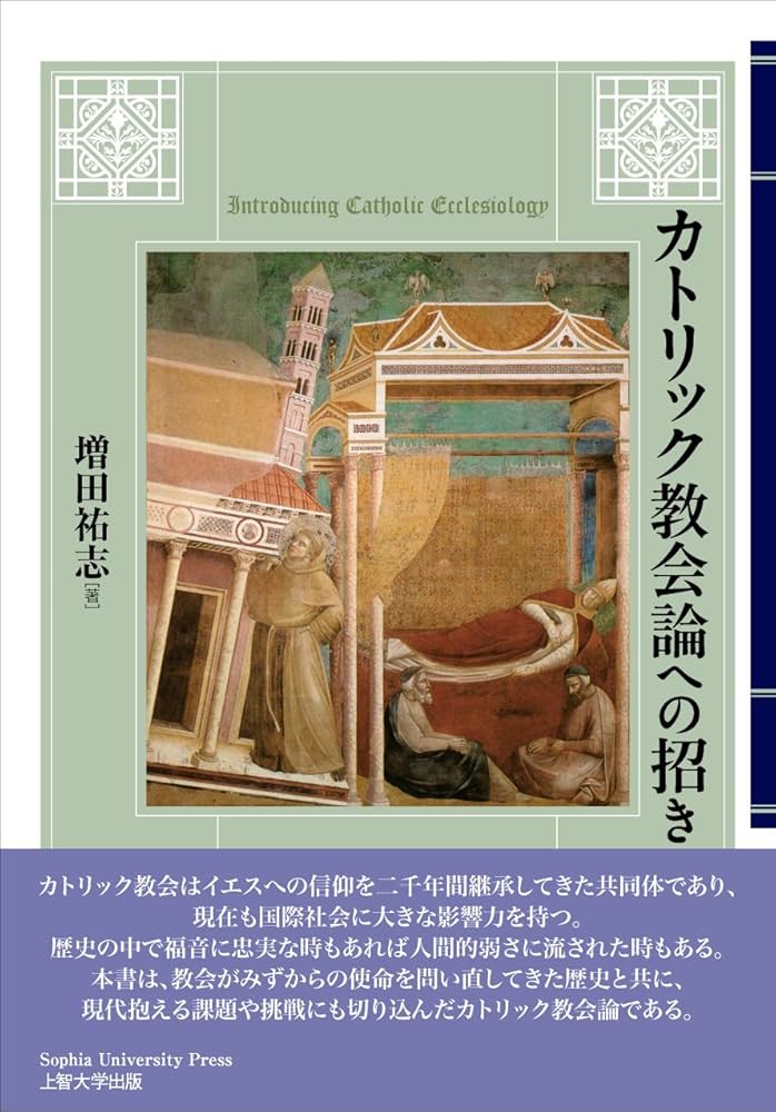 カトリック教会論への招き | 増田 祐志 |本 | 通販 | Amazon
